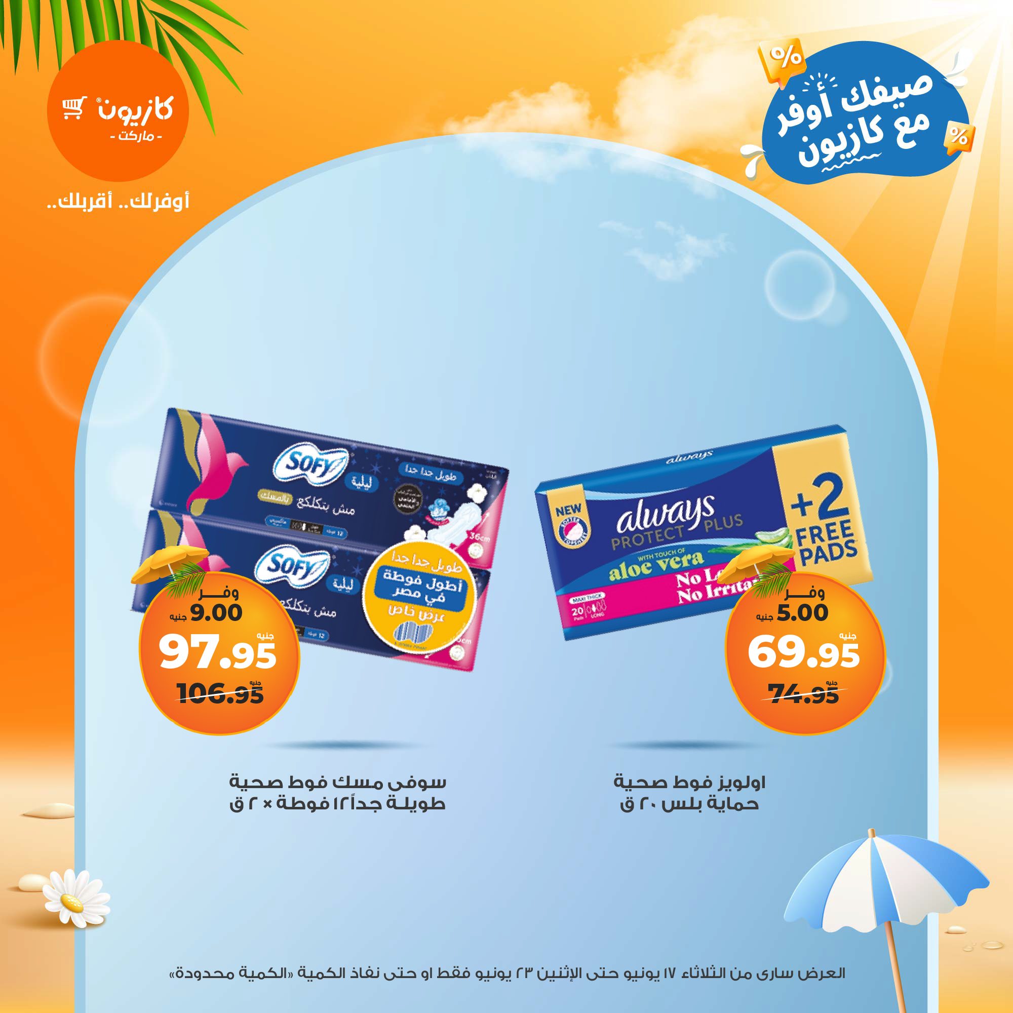 kazyon offers from 16jun to 2jun 2025 عروض كازيون من 16 يونيو حتى 2 يونيو 2025 صفحة رقم 56